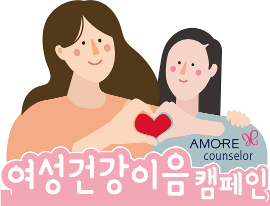 아모레퍼시픽이 여성건강 캠페인을 진행한다. <아모레퍼시픽 제공>